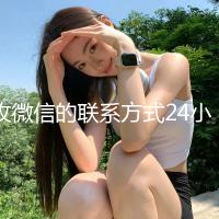 收微信的联系方式24小时回收（高价回收微信24小时回收）